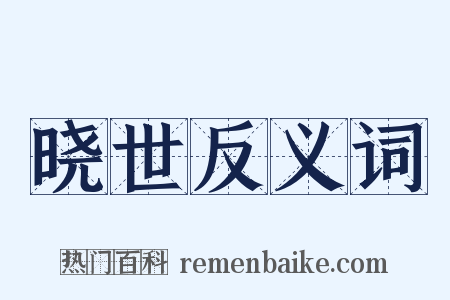 晓世反义词是什么意思的图片